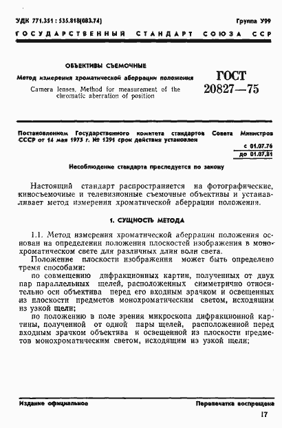 Страница 1 ГОСТ 20827-75