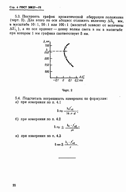 Страница 6 ГОСТ 20827-75