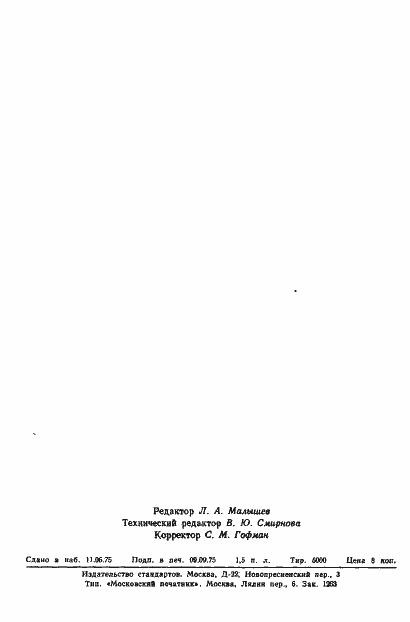 Страница 9 ГОСТ 20827-75