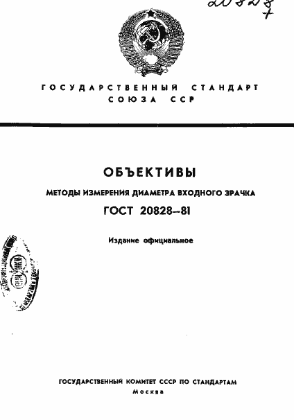 Страница 1 ГОСТ 20828-81