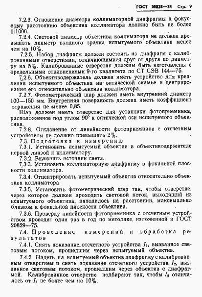 Страница 10 ГОСТ 20828-81