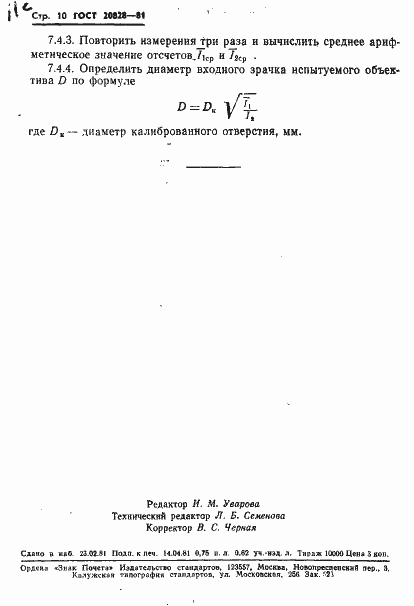 Страница 11 ГОСТ 20828-81