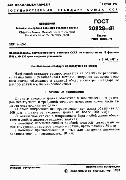 Страница 2 ГОСТ 20828-81