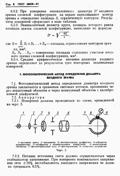 Страница 9 ГОСТ 20828-81