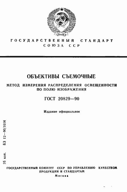 Страница 1 ГОСТ 20829-90