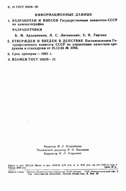 Страница 11 ГОСТ 20829-90