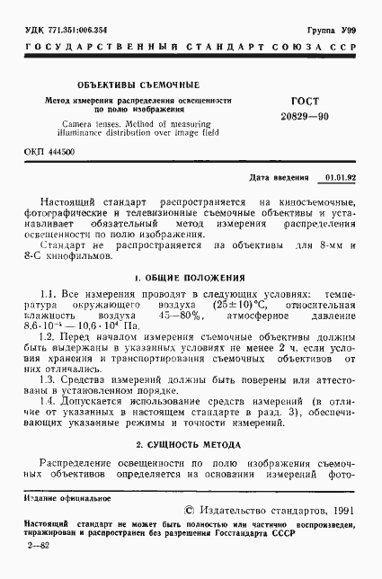 Страница 2 ГОСТ 20829-90