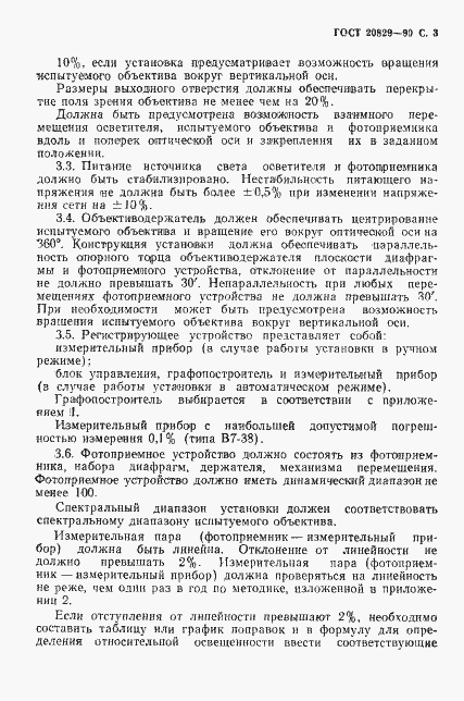 Страница 4 ГОСТ 20829-90