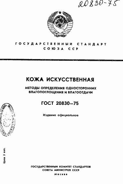 Страница 1 ГОСТ 20830-75