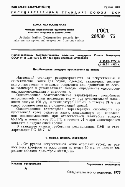 Страница 3 ГОСТ 20830-75