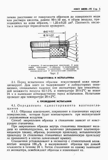 Страница 5 ГОСТ 20830-75
