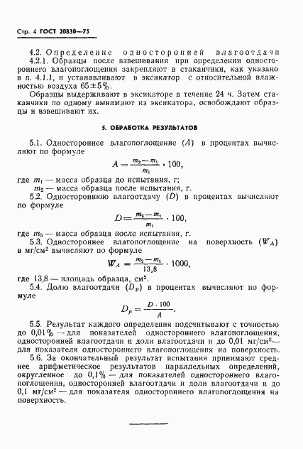 Страница 6 ГОСТ 20830-75