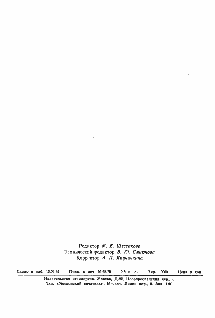 Страница 8 ГОСТ 20830-75