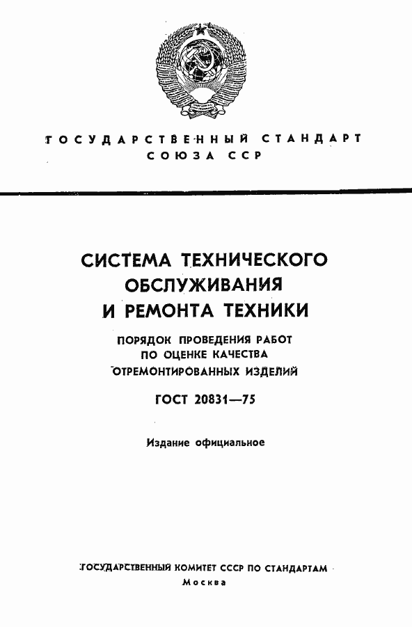 Страница 1 ГОСТ 20831-75