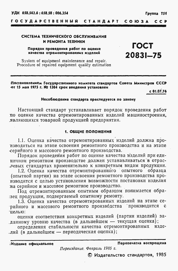 Страница 2 ГОСТ 20831-75