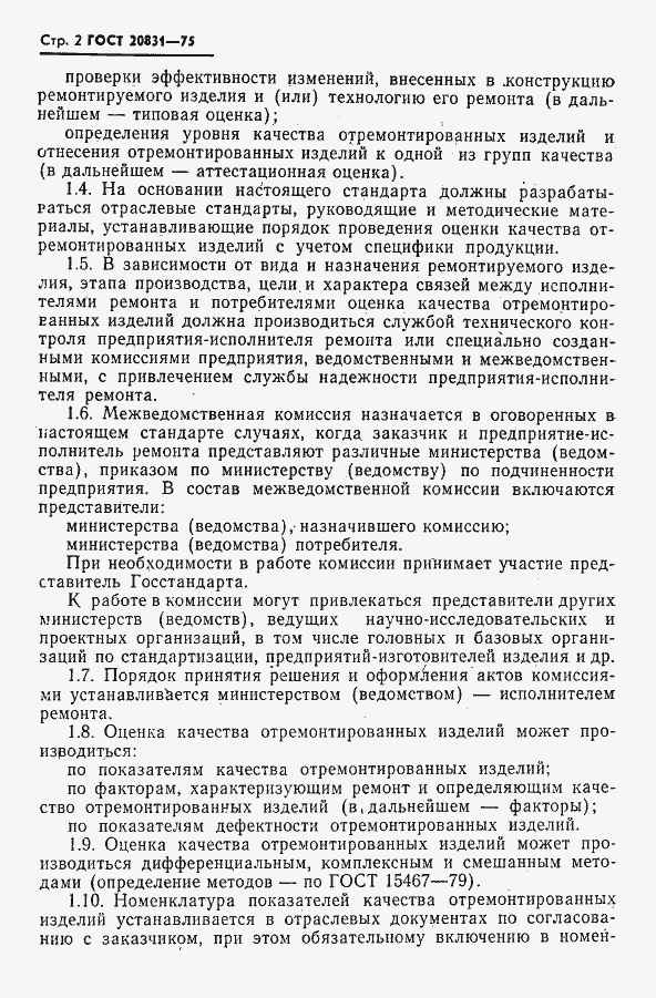 Страница 3 ГОСТ 20831-75