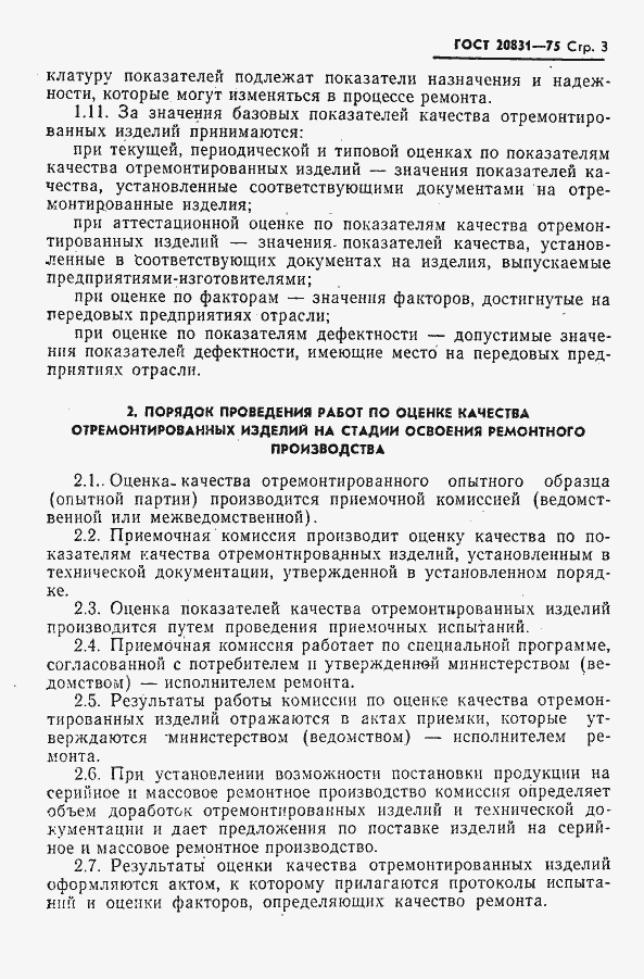 Страница 4 ГОСТ 20831-75