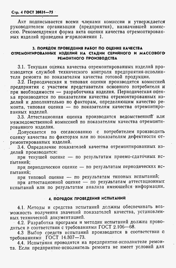Страница 5 ГОСТ 20831-75