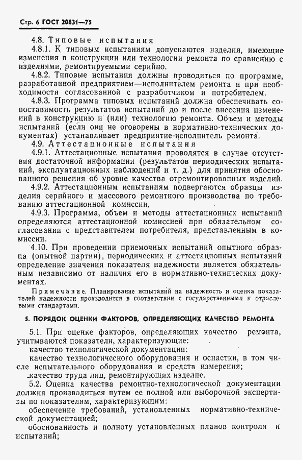 Страница 7 ГОСТ 20831-75