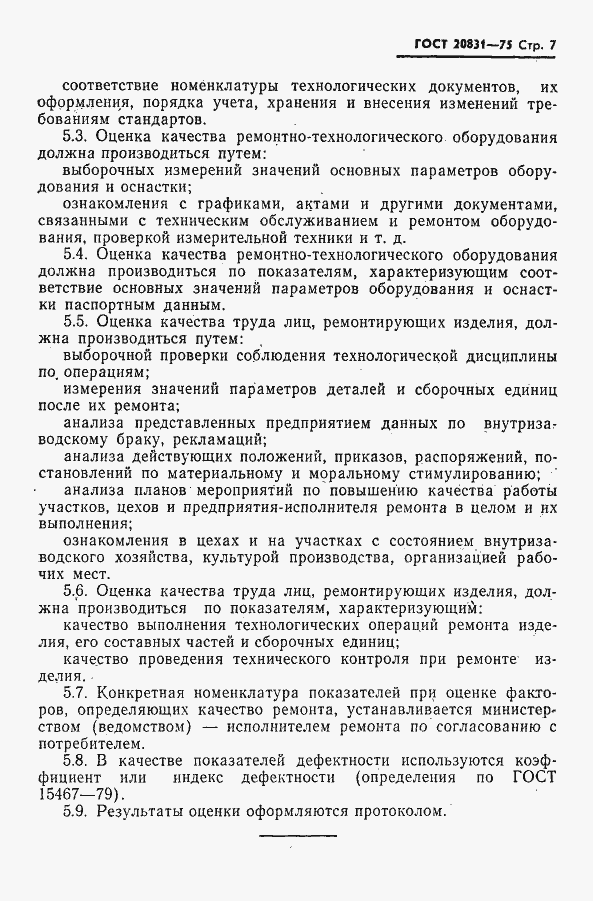 Страница 8 ГОСТ 20831-75