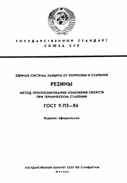 Страница 1 ГОСТ 9.713-86