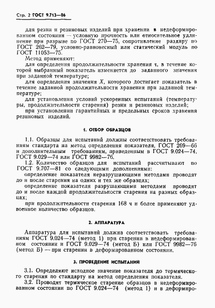 Страница 3 ГОСТ 9.713-86