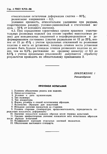 Страница 5 ГОСТ 9.713-86