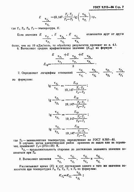 Страница 8 ГОСТ 9.713-86