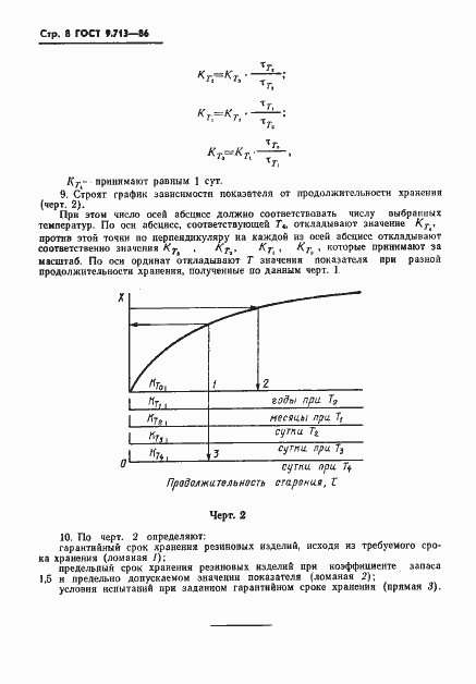Страница 9 ГОСТ 9.713-86