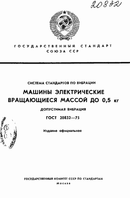 Страница 1 ГОСТ 20832-75