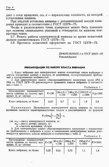 Страница 5 ГОСТ 20832-75