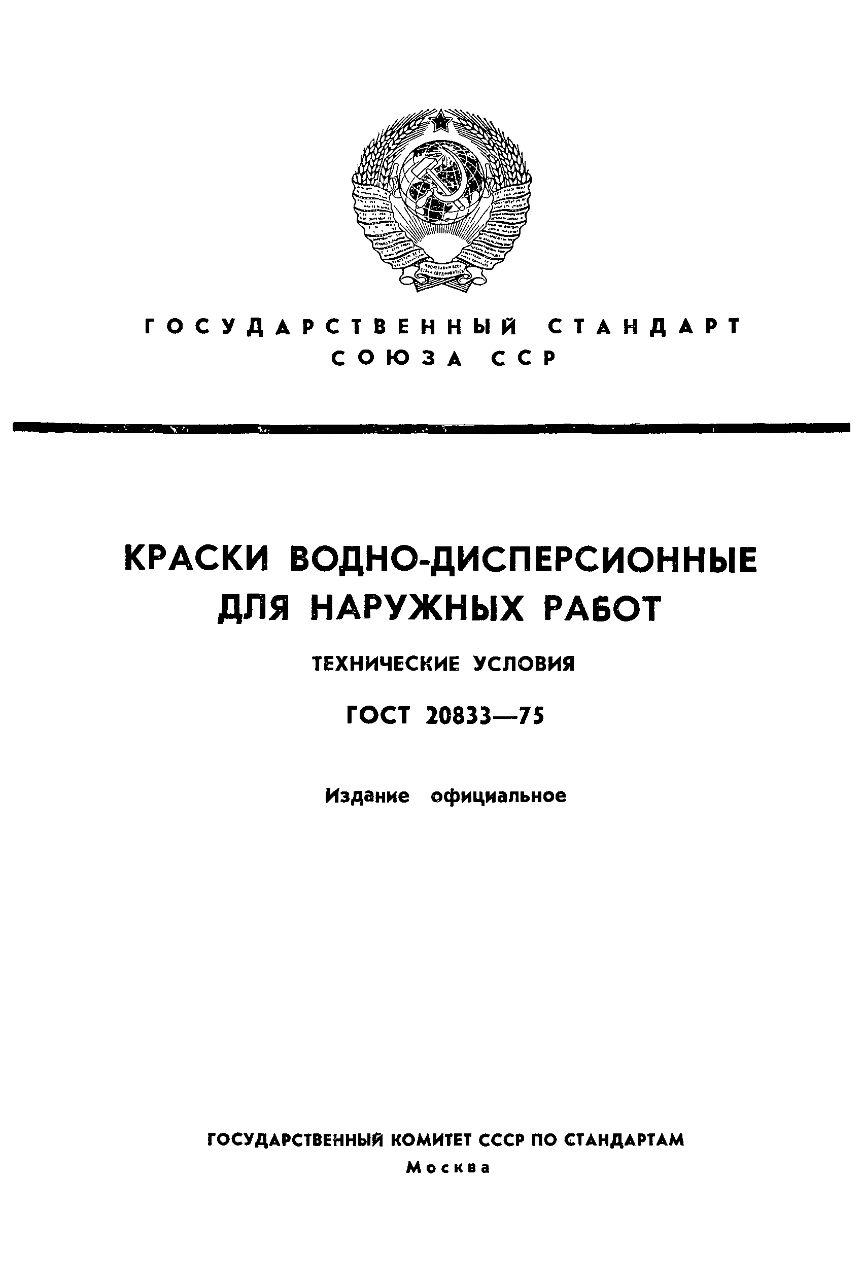 Страница 1 ГОСТ 20833-75