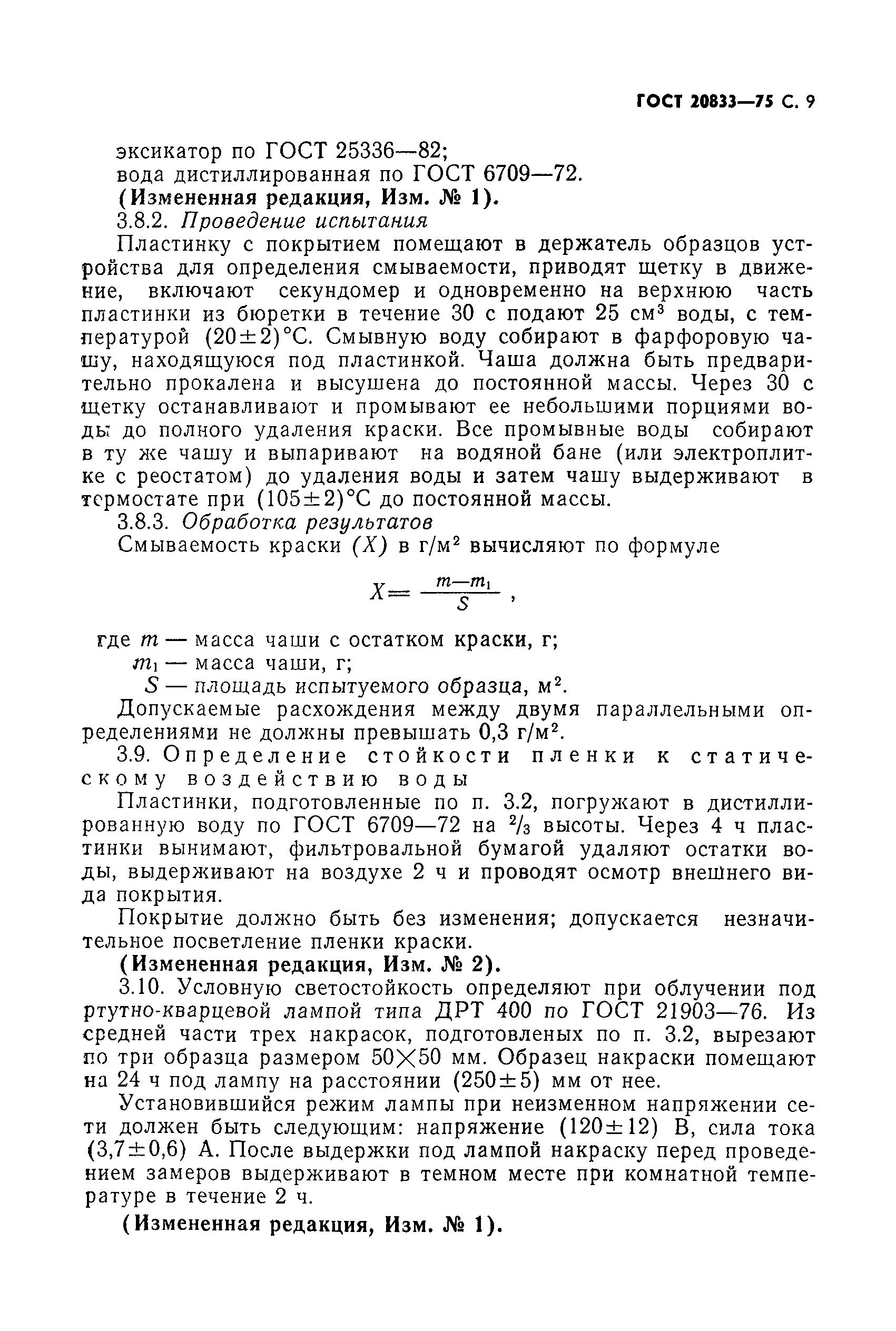 Страница 10 ГОСТ 20833-75