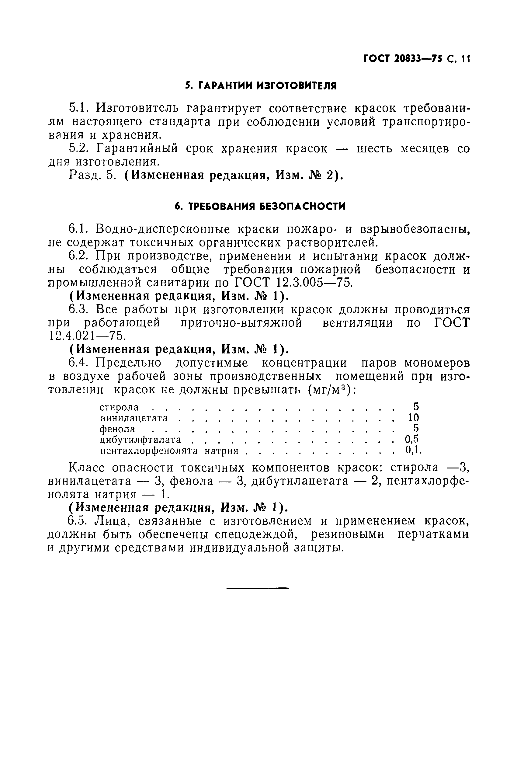 Страница 12 ГОСТ 20833-75