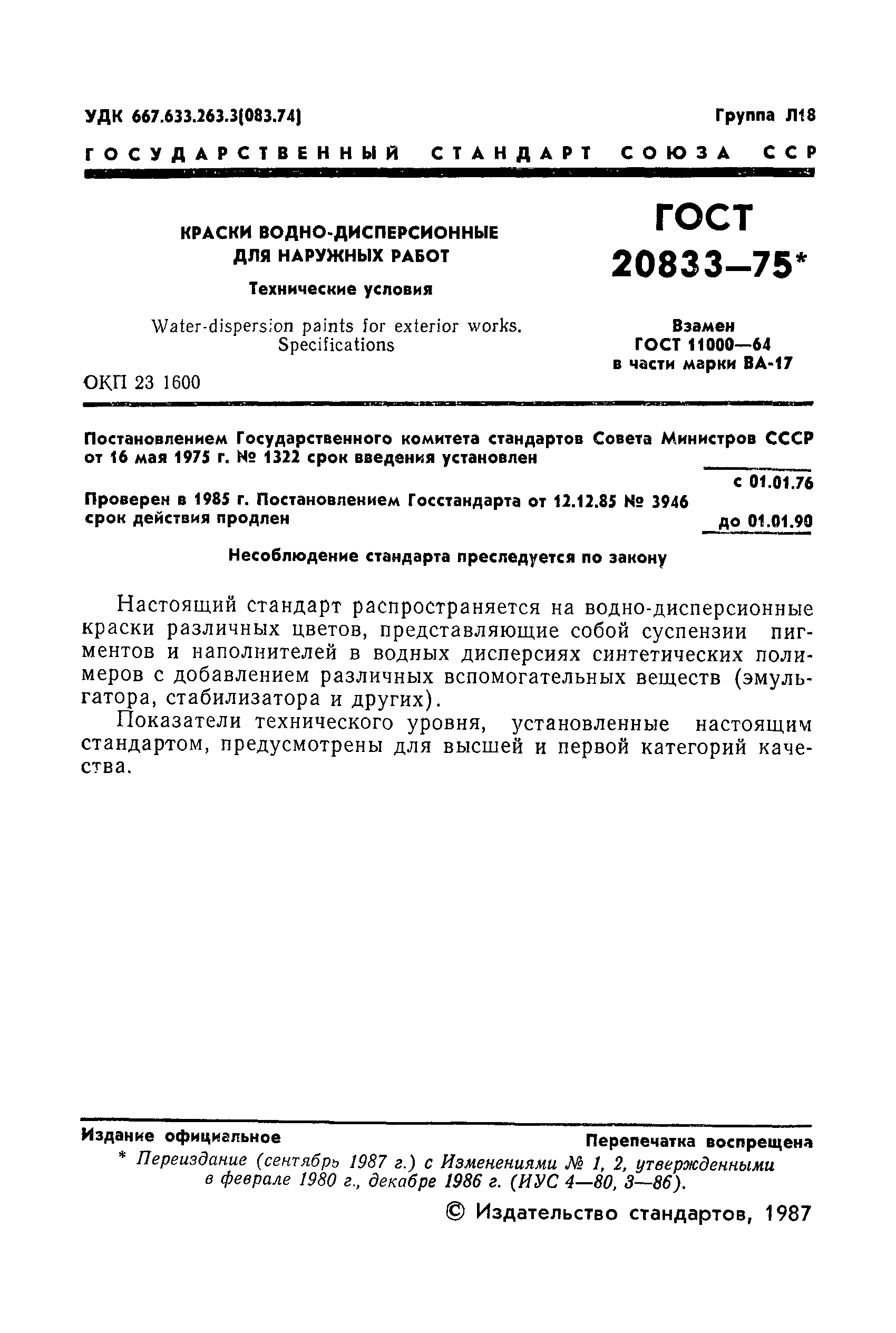 Страница 2 ГОСТ 20833-75