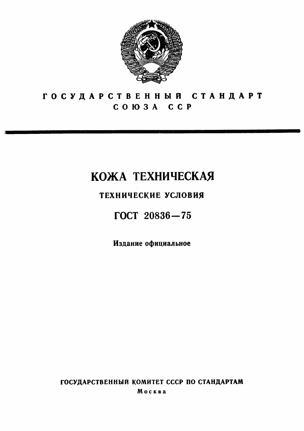 Страница 1 ГОСТ 20836-75