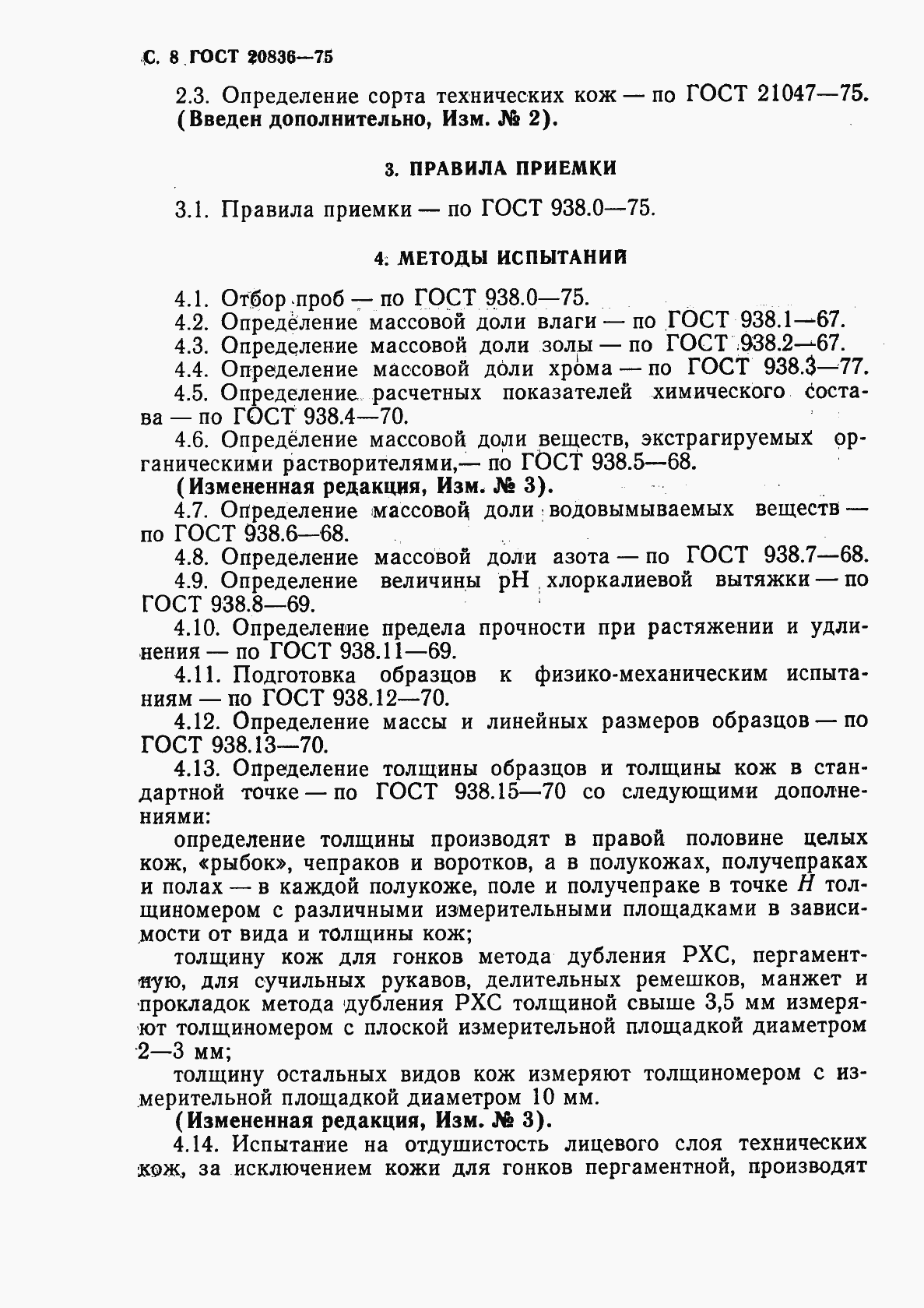 Страница 10 ГОСТ 20836-75