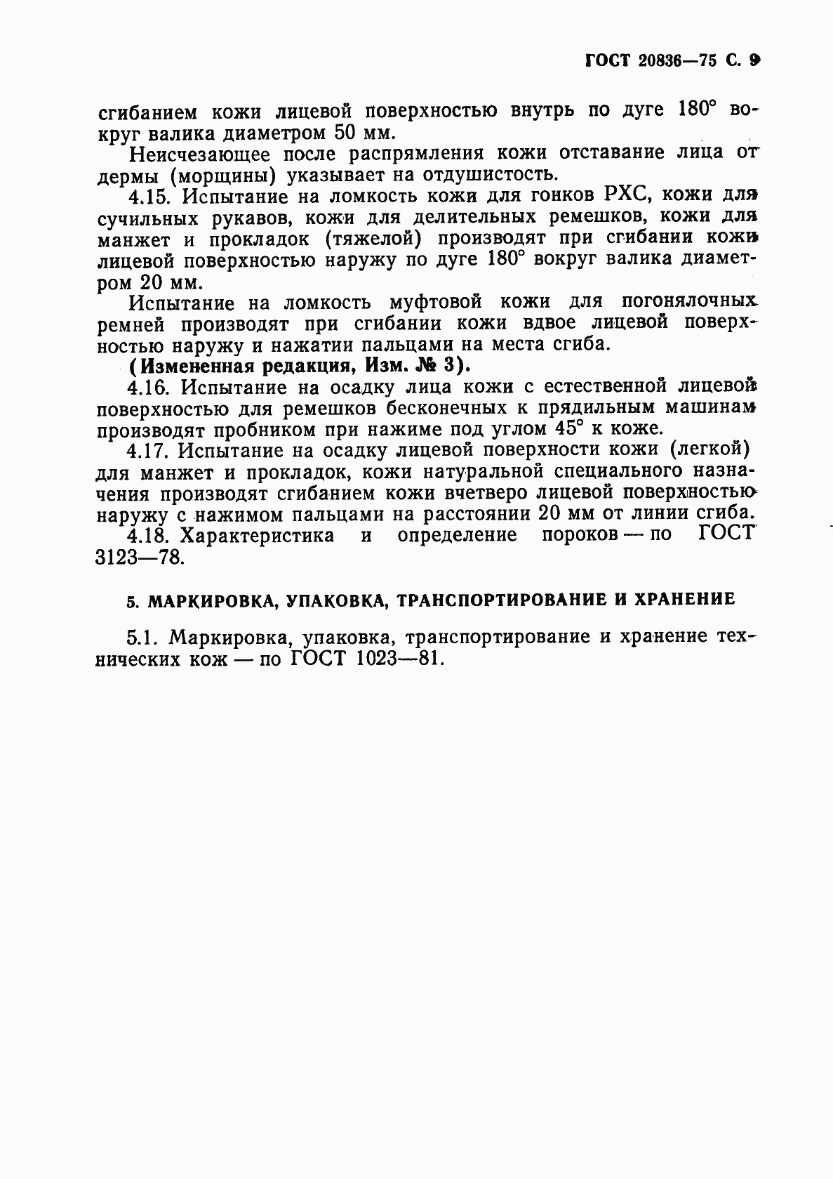 Страница 11 ГОСТ 20836-75