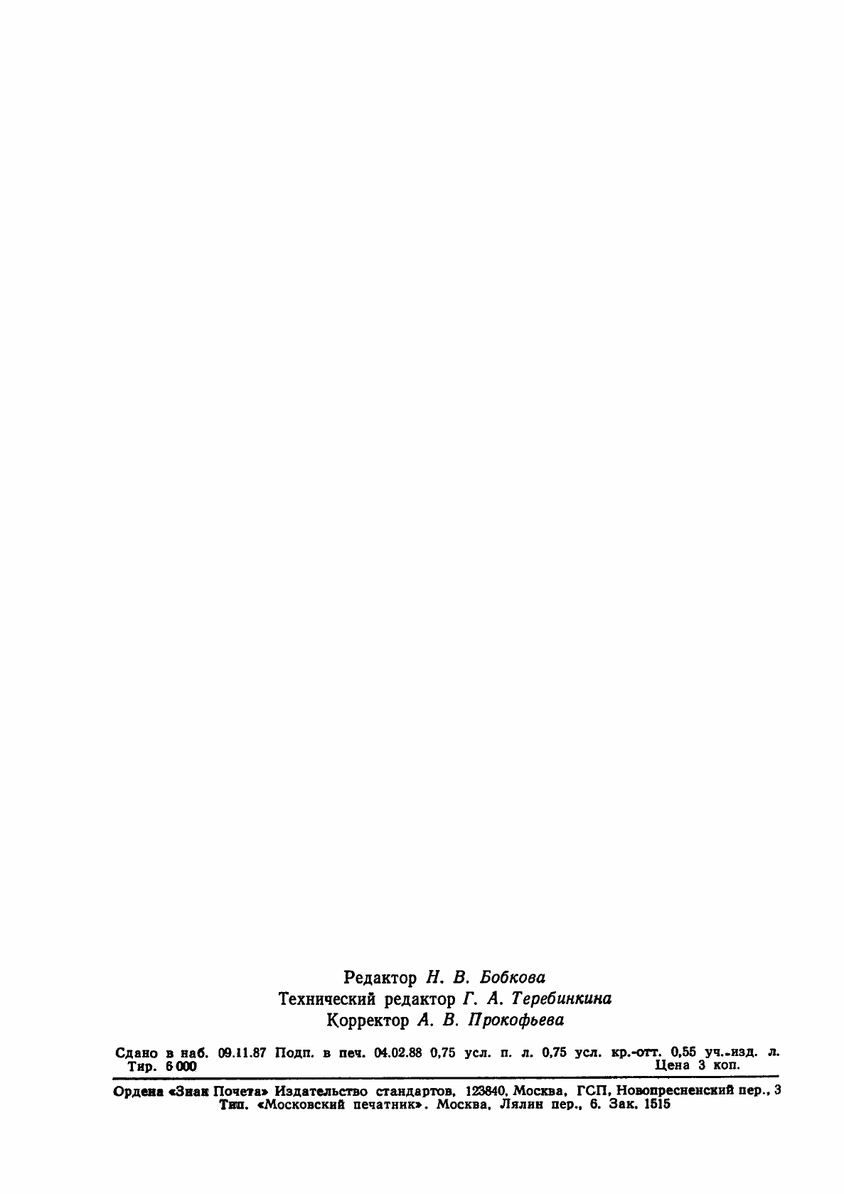 Страница 2 ГОСТ 20836-75