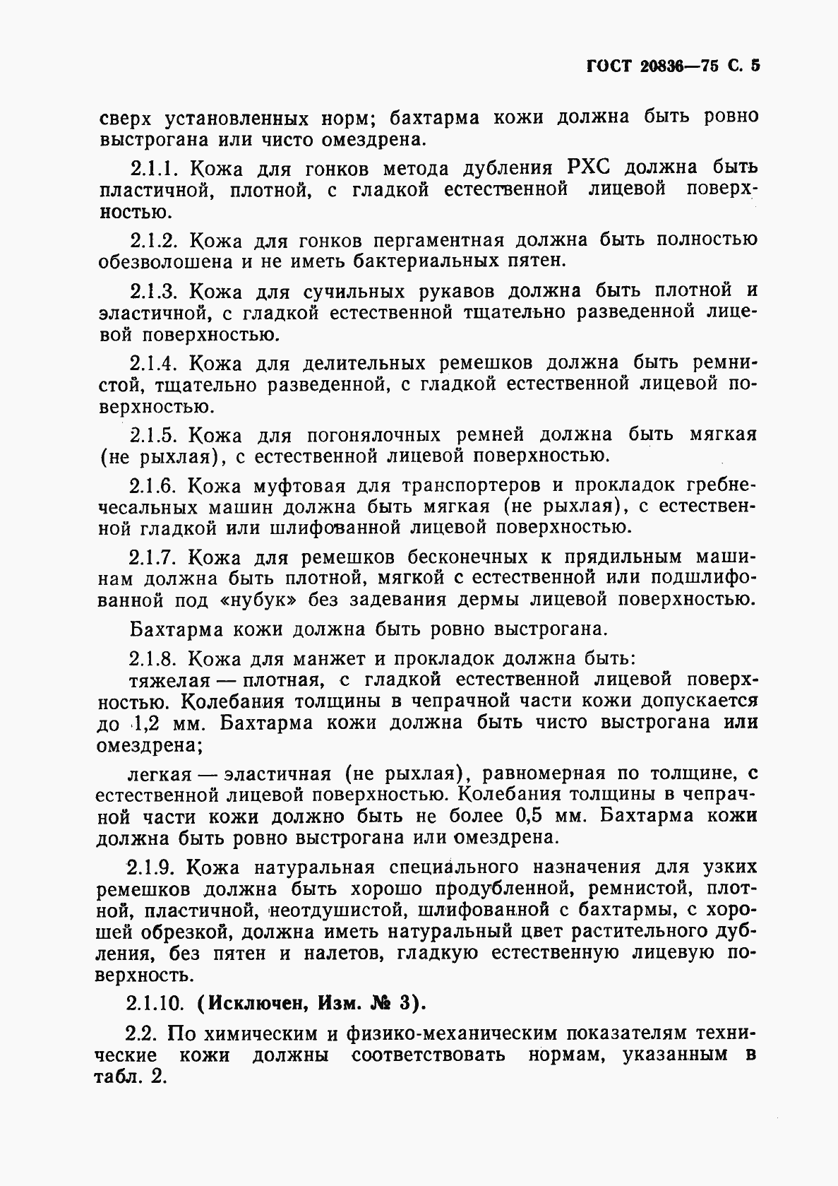 Страница 7 ГОСТ 20836-75