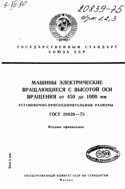 Страница 1 ГОСТ 20839-75