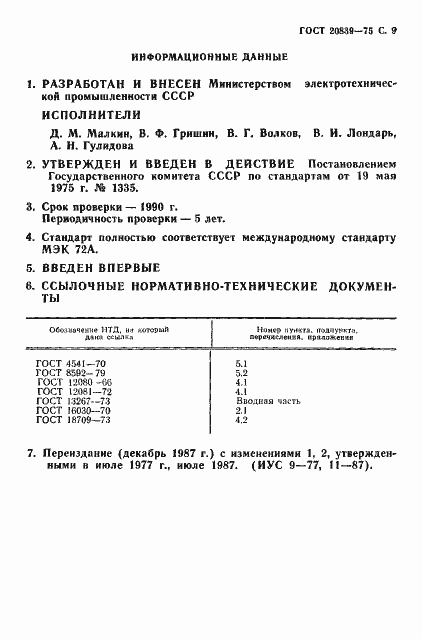 Страница 10 ГОСТ 20839-75