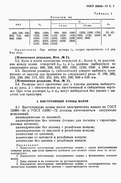 Страница 8 ГОСТ 20839-75