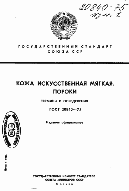 Страница 1 ГОСТ 20840-75