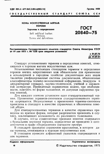 Страница 3 ГОСТ 20840-75