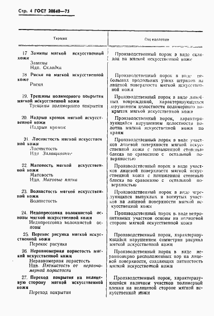 Страница 6 ГОСТ 20840-75