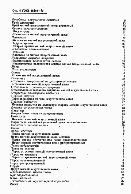 Страница 8 ГОСТ 20840-75