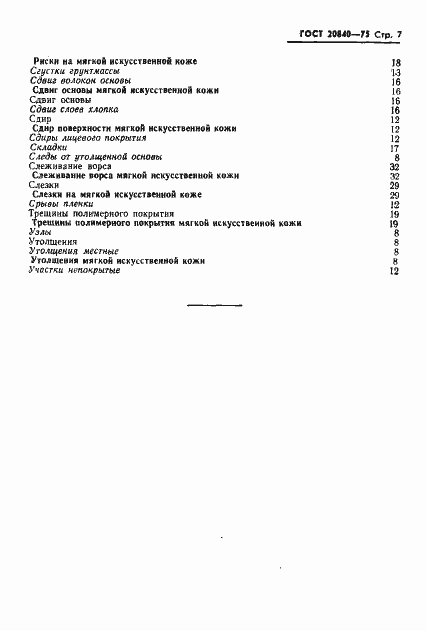 Страница 9 ГОСТ 20840-75