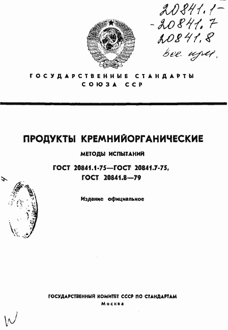 Страница 1 ГОСТ 20841.1-75