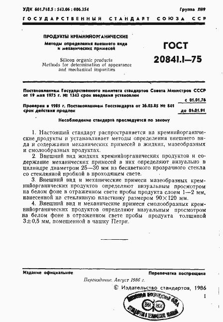 Страница 2 ГОСТ 20841.1-75